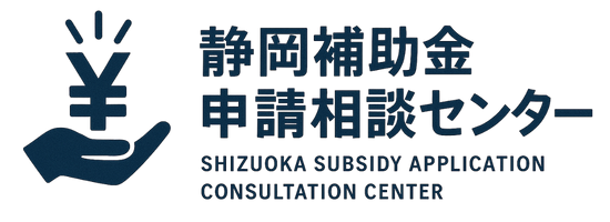 静岡補助金申請相談センター